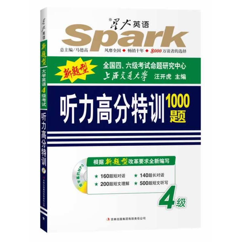 大学英语4级考试听力高分特训1000题-新题型-带字幕的MP3