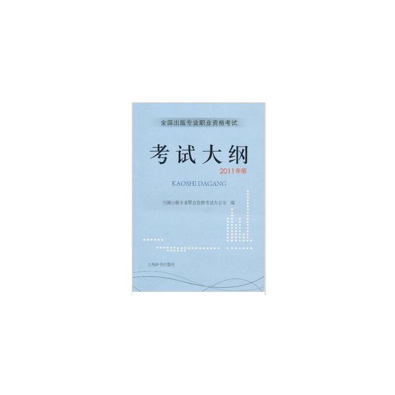 全国出版专业职业资格考试考试大纲:2011年版