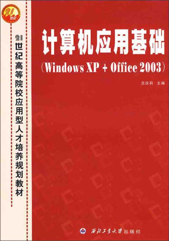 计算机应用基础(Windows XP+Office 2003)