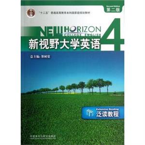 新視野大學(xué)英語(第二版)泛讀教程4-普通高等教育十一五國(guó)家級(jí)規(guī)劃教材