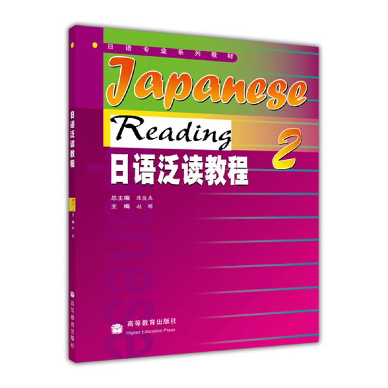 日语泛读教程