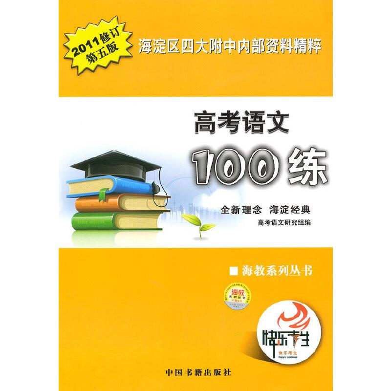 高考语文100练-海淀区四大附中内部资料精粹-2011修订第五版