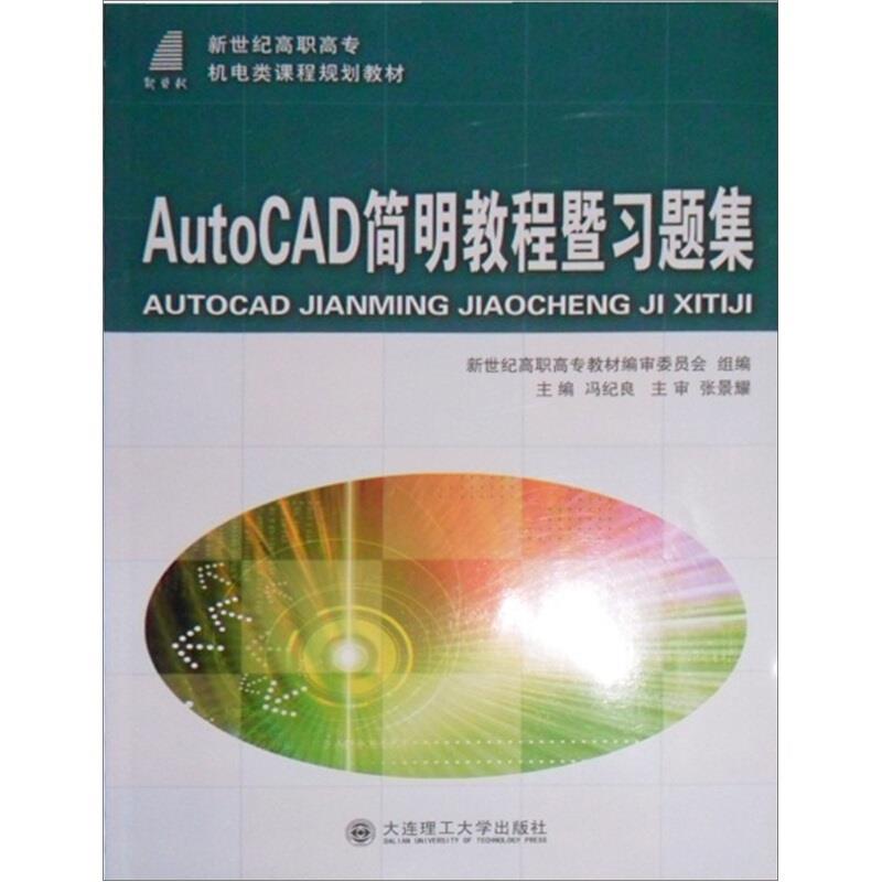 AutoCAD简明教程暨习题集
