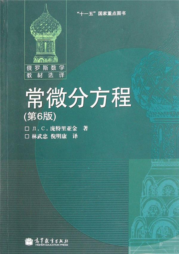 俄罗斯数学教材选译:常微分方程(第6版) Л.C.庞特里亚金 高等教育出版社 (2006-06出版