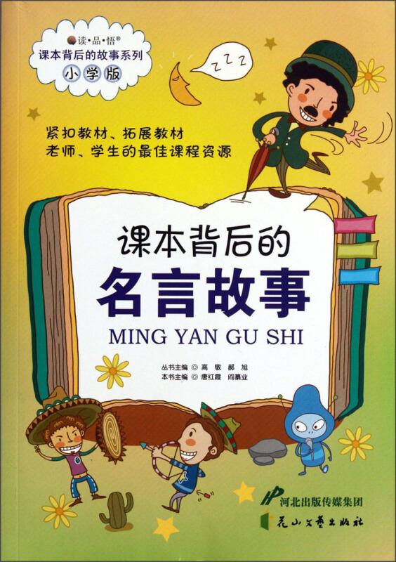 读.品.悟-课本背后的故事系列:课本背后的名言故事 小学版