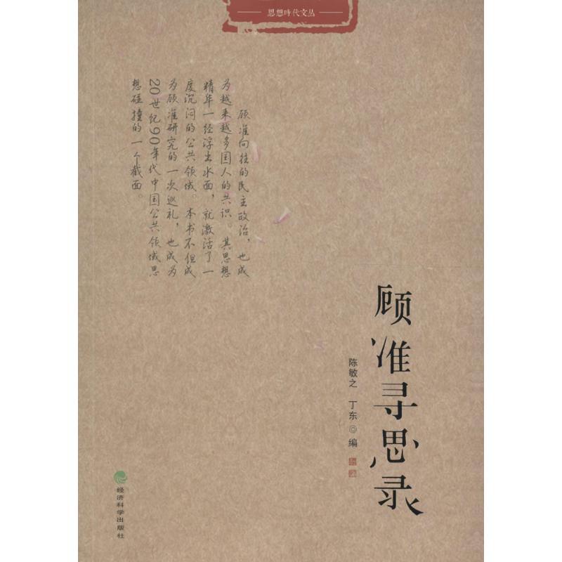顾准寻思录