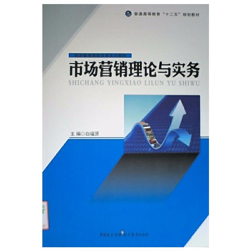 市场营销理论与实务