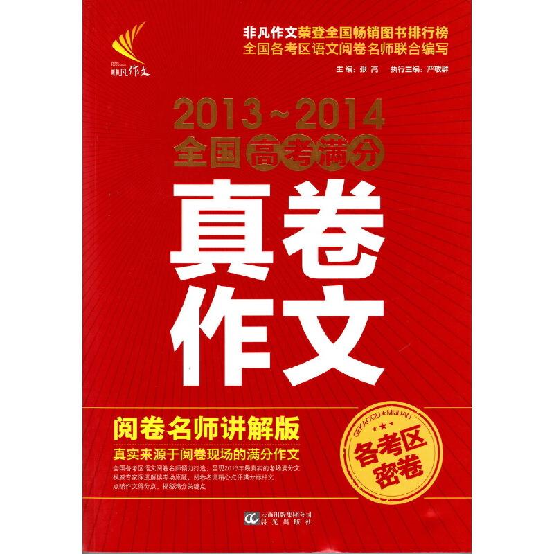 2013-2014非凡全国高考满分真卷作文(讲解版)