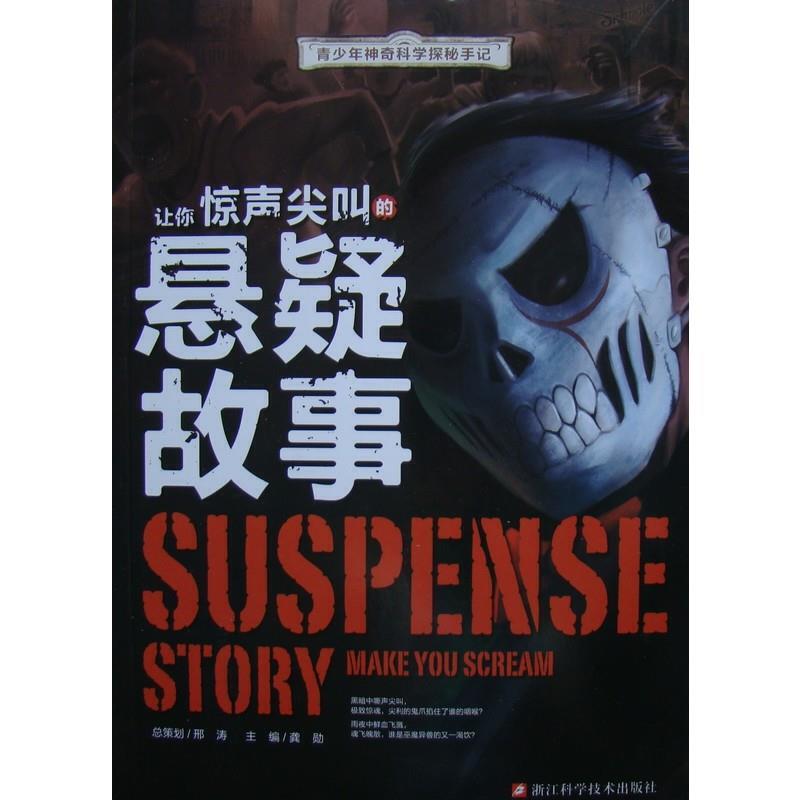 青少年神奇科学探秘手记 让你惊声尖叫的悬疑故事