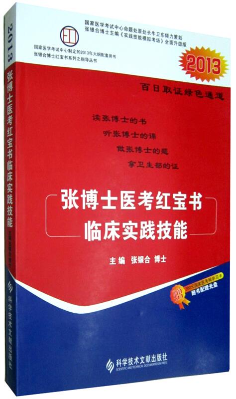 张博士医考红宝书临床实践技能