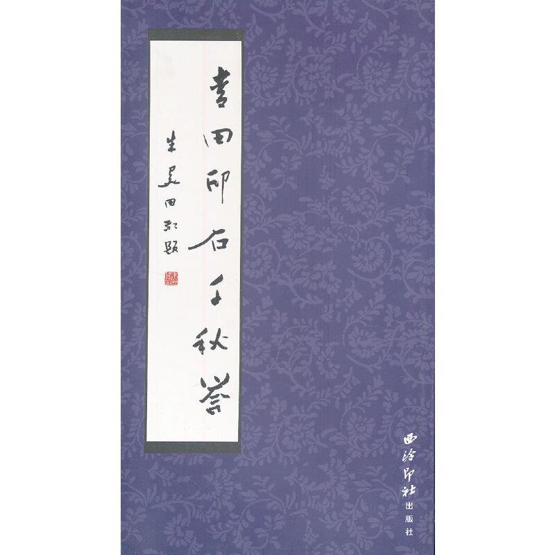 青田印石千秋誉