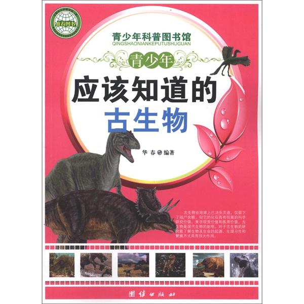 青少年科普图书馆---青少年应该知道的古生物