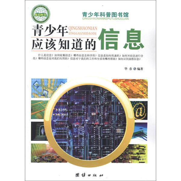 青少年科普图书馆---青少年应该知道的信息