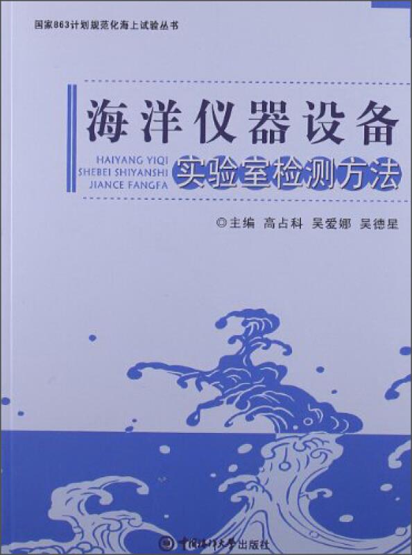 海洋仪器设备实验室检测方法