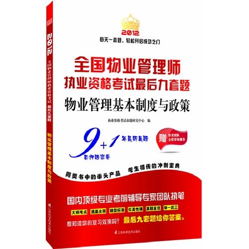 物业管理基本制度与政策——2012全国物业管理师教材解读与实战模拟