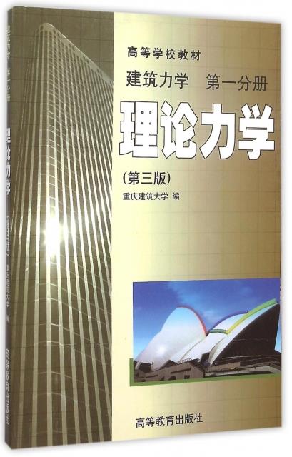 理论力学(建筑力学第一分册)第三版