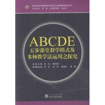 ABCDE五步课堂教学模式及多种教学法运用之探究