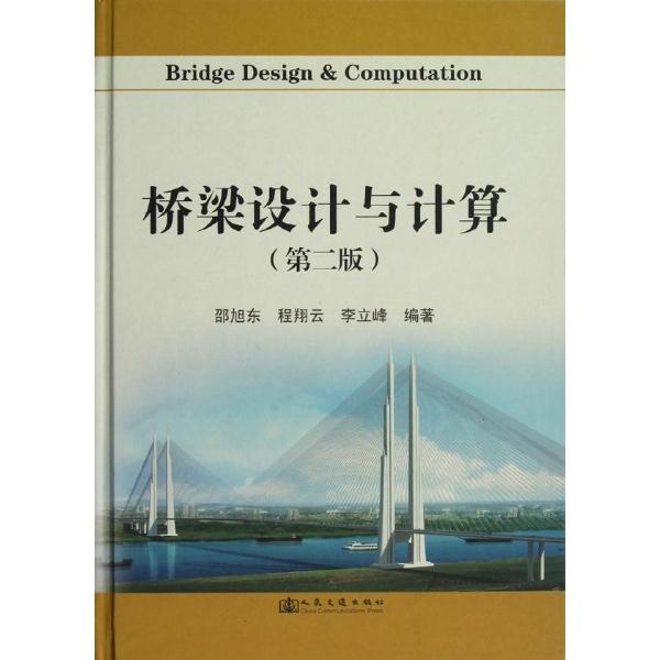 桥梁设计与计算-(第二版)