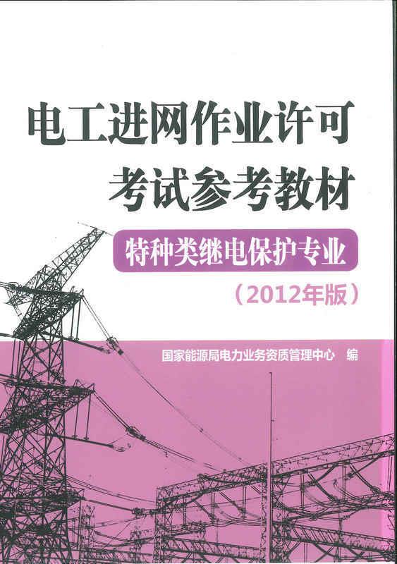 电工进网作业许可考试参考教材:2012年版:特种类继电保护专业