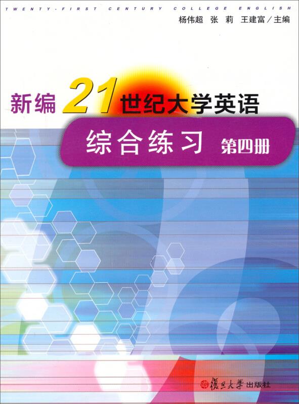 新编21世纪大学英语综合练习:第四册