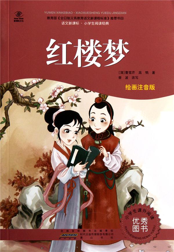 语文·小学生阅读经典:红楼梦(绘画注音版)