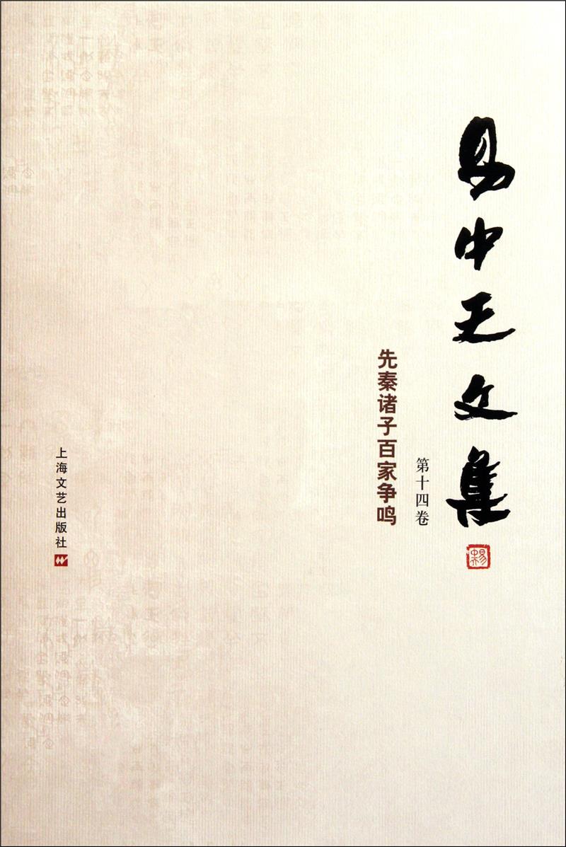 先秦诸子百家争鸣