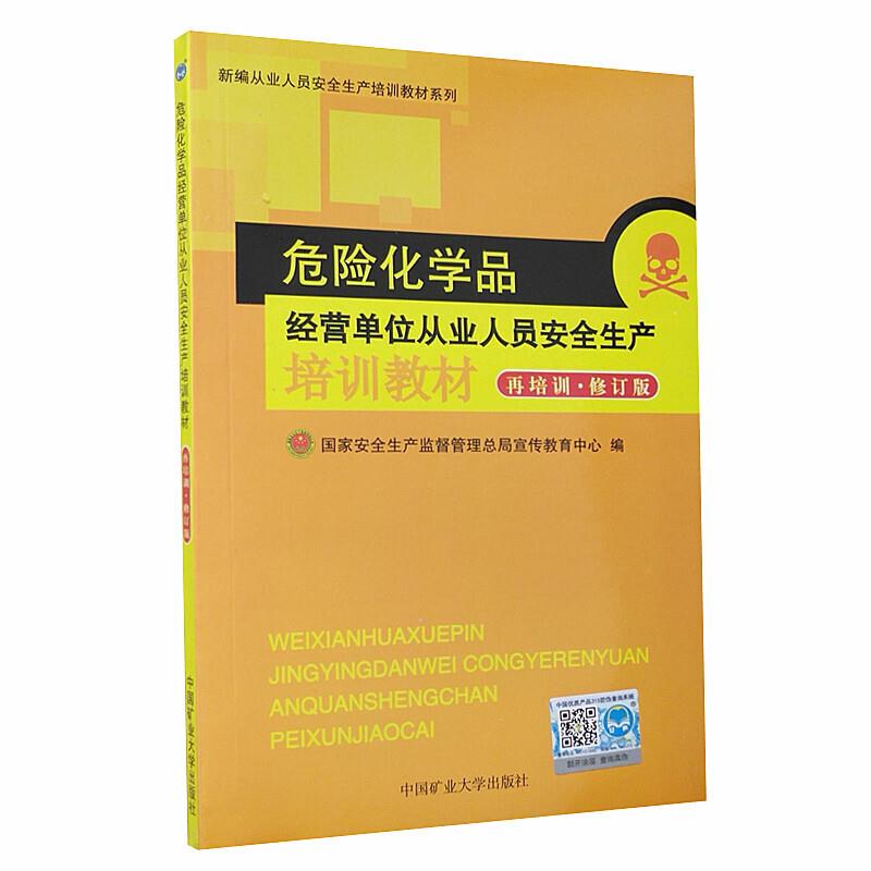 危险化学品经营单位从业人员安全生产培训教材(再培训)