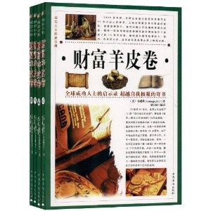 财富羊皮卷(全4卷)