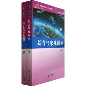 综合气象观测上下