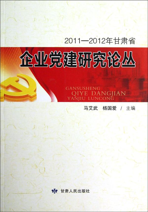 2011-2012年甘肃省企业党建研究论丛