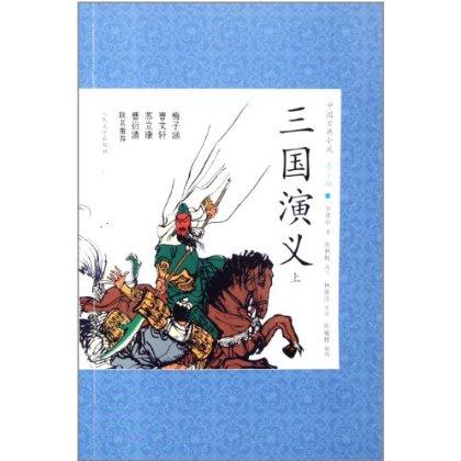 中国古典小说--三国演义青少版
