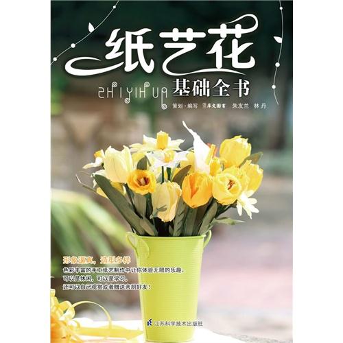 纸艺花基础全书