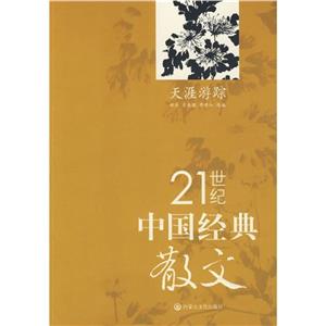 21世紀中國經(jīng)典散文天涯游蹤(上下)