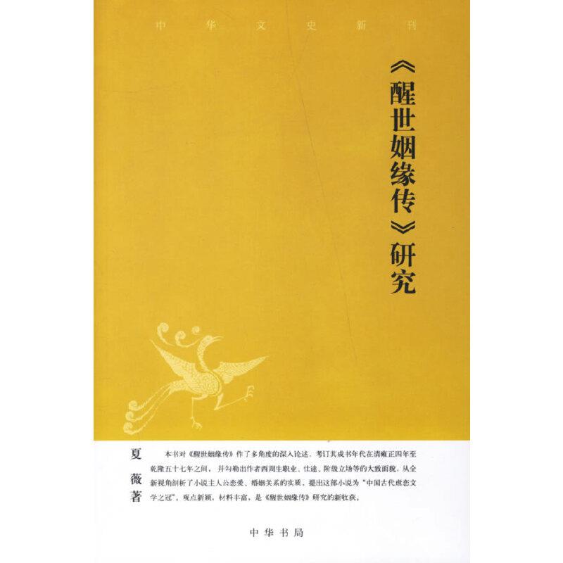 《醒世姻缘传》研究-中华文史新刊