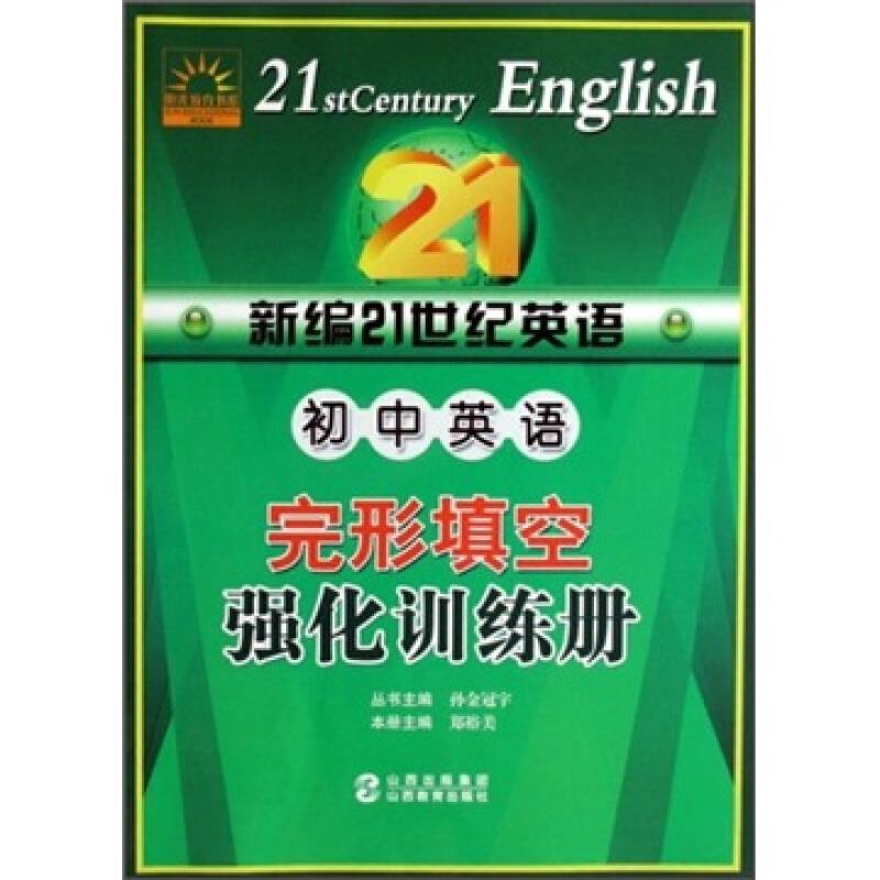 初中英语完形填空强化训练册-新编21世纪英语