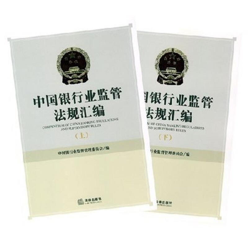 中国银行业监管法规汇编(上、下册)