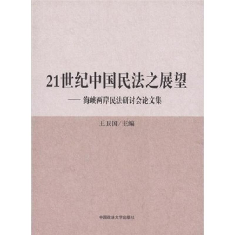 21世纪中国民法之展望:海峡两岸民法研讨会论文集