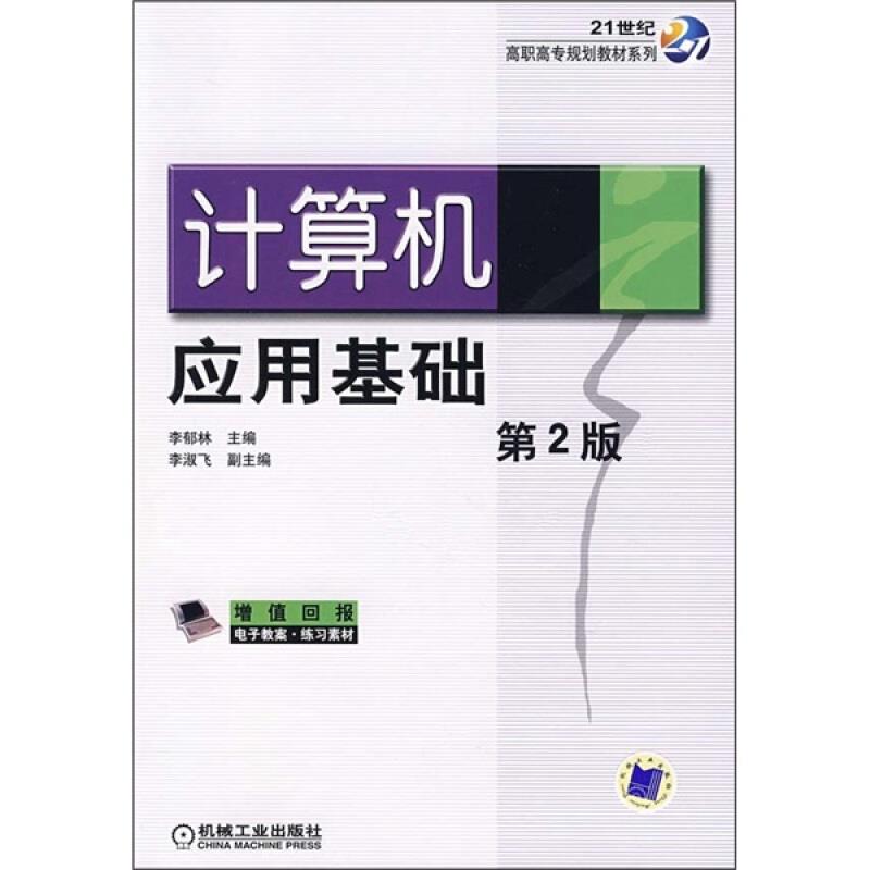 计算机应用基础(第2版)