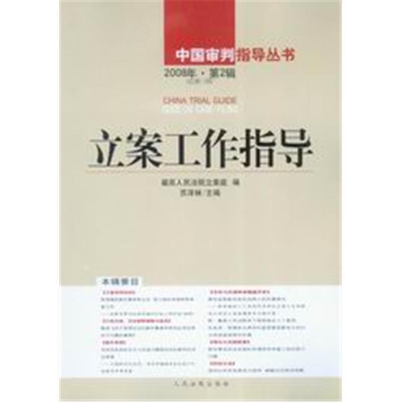 立案工作指导(2008年第2辑)(总第17辑)