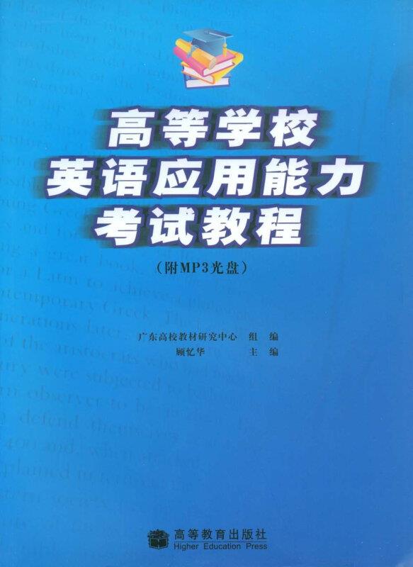 高等学校英语应用能力考试教程