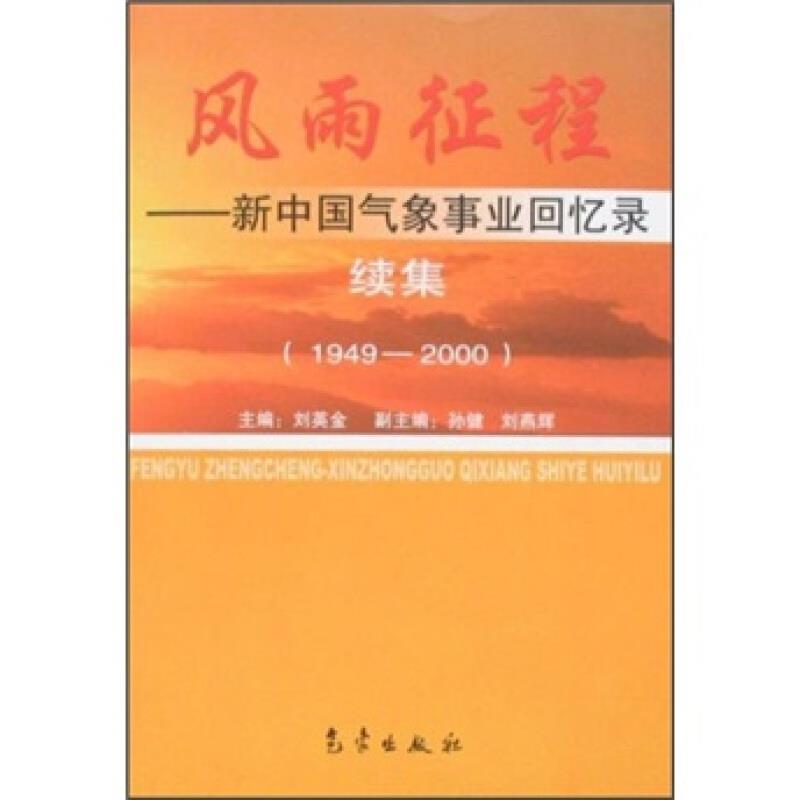 风雨征程——新中国气象事业回忆录续集(1949——2000)