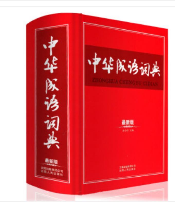 中华成语词典:最新版