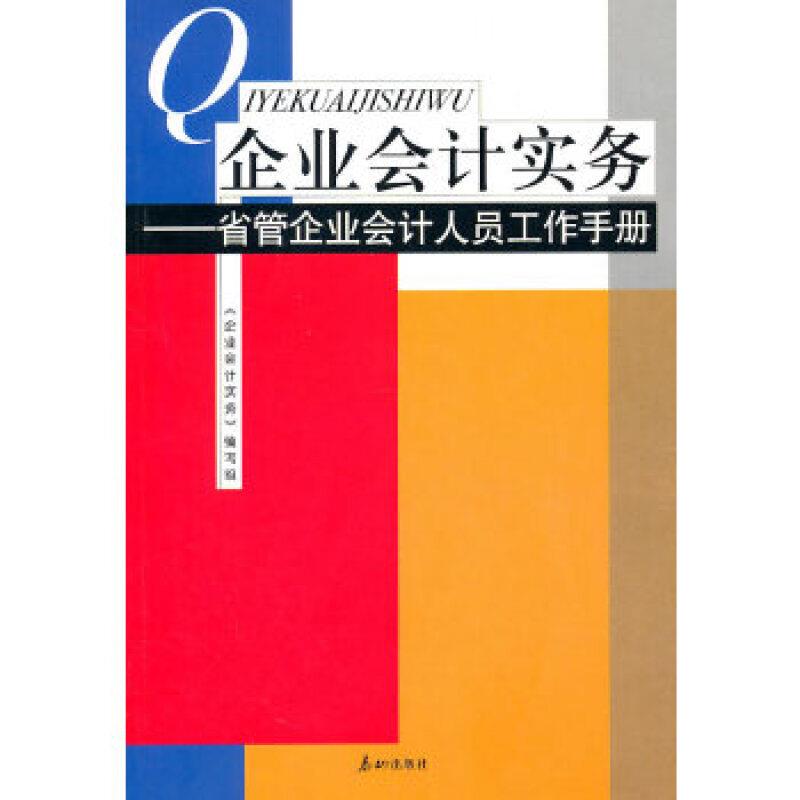 企业会计实务:省管企业会计人员工作手册