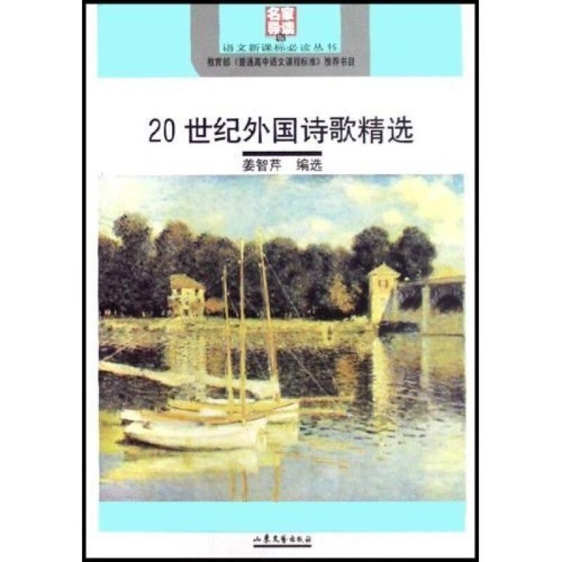 (语文必读丛书 初中部分)——20世纪外国诗歌精选