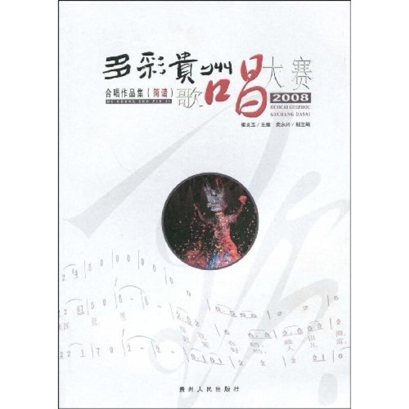 2008多彩贵州歌唱大赛·合唱作品(简谱)