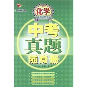 初中化學/中考真題隨身冊