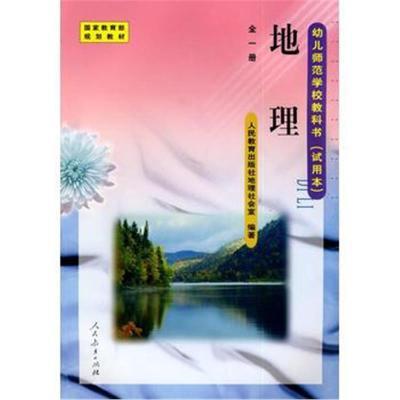 地理-幼儿师范学校教科书(试用本)-全一册