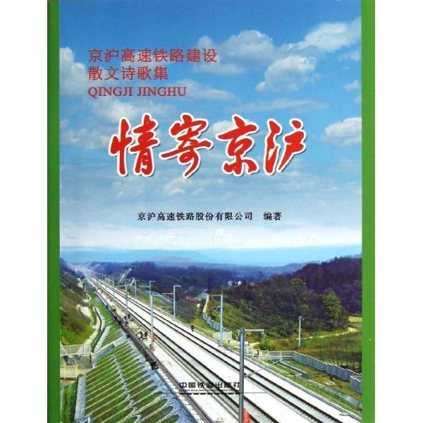 情寄京沪:京沪高速铁路建设散文诗歌集