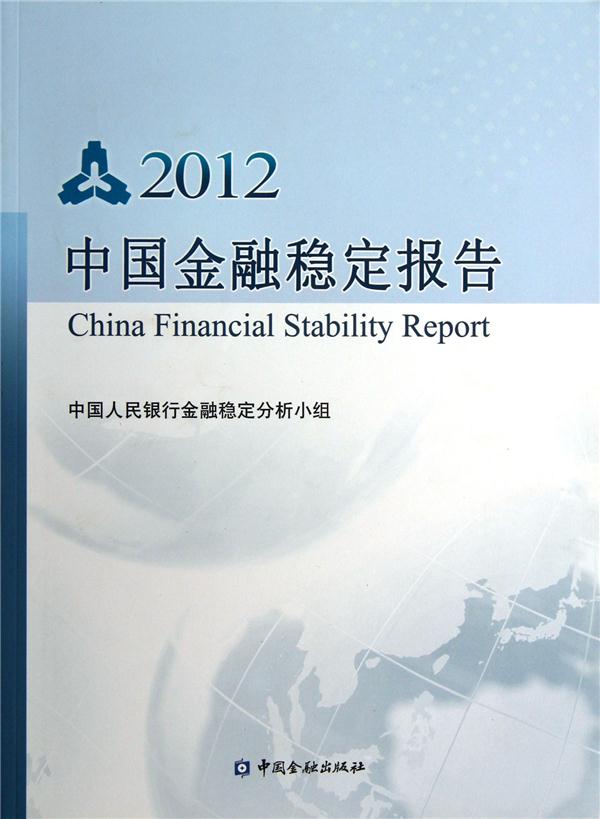 2012-中国金融稳定报告