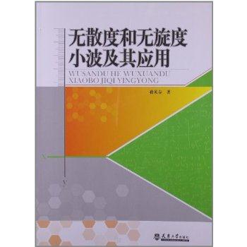 无散度和无旋度小波及其应用
